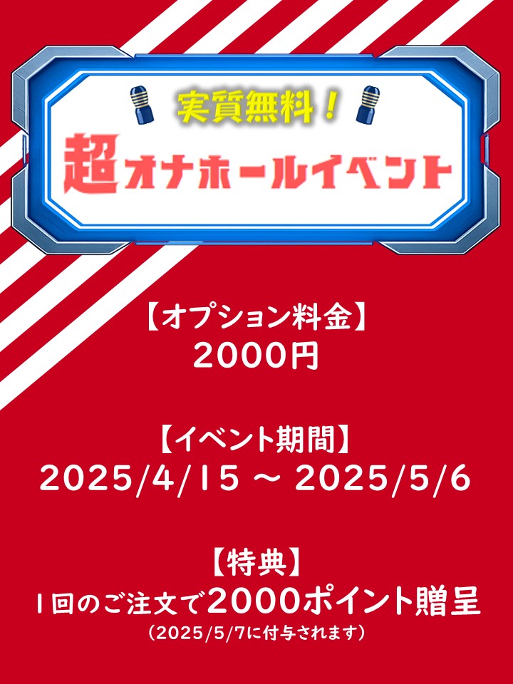 超オナホールイベント開催